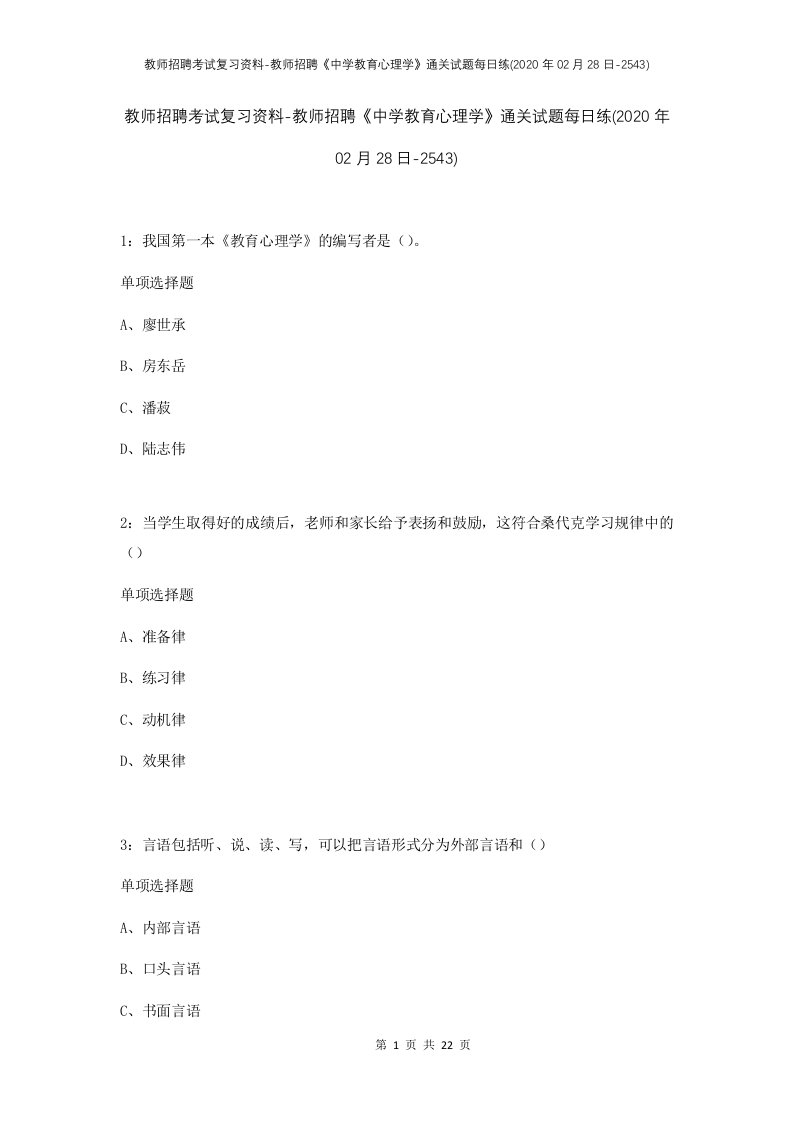 教师招聘考试复习资料-教师招聘中学教育心理学通关试题每日练2020年02月28日-2543