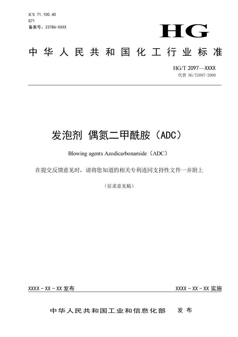 《发泡剂偶氮二甲酰胺ADC》征求意见稿-全国橡胶与橡胶制品标准化