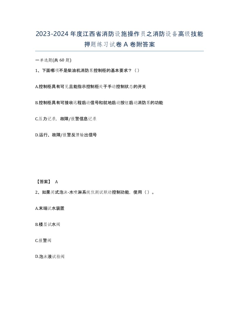 2023-2024年度江西省消防设施操作员之消防设备高级技能押题练习试卷A卷附答案