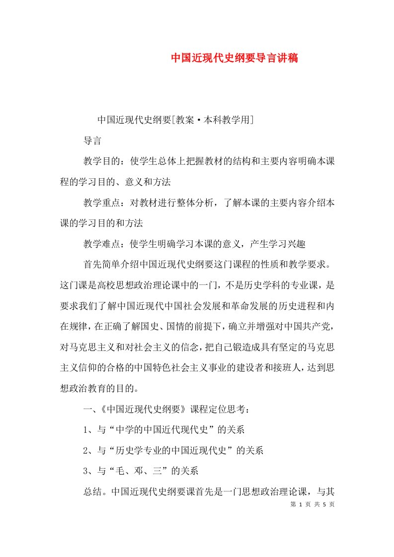 中国近现代史纲要导言讲稿（四）