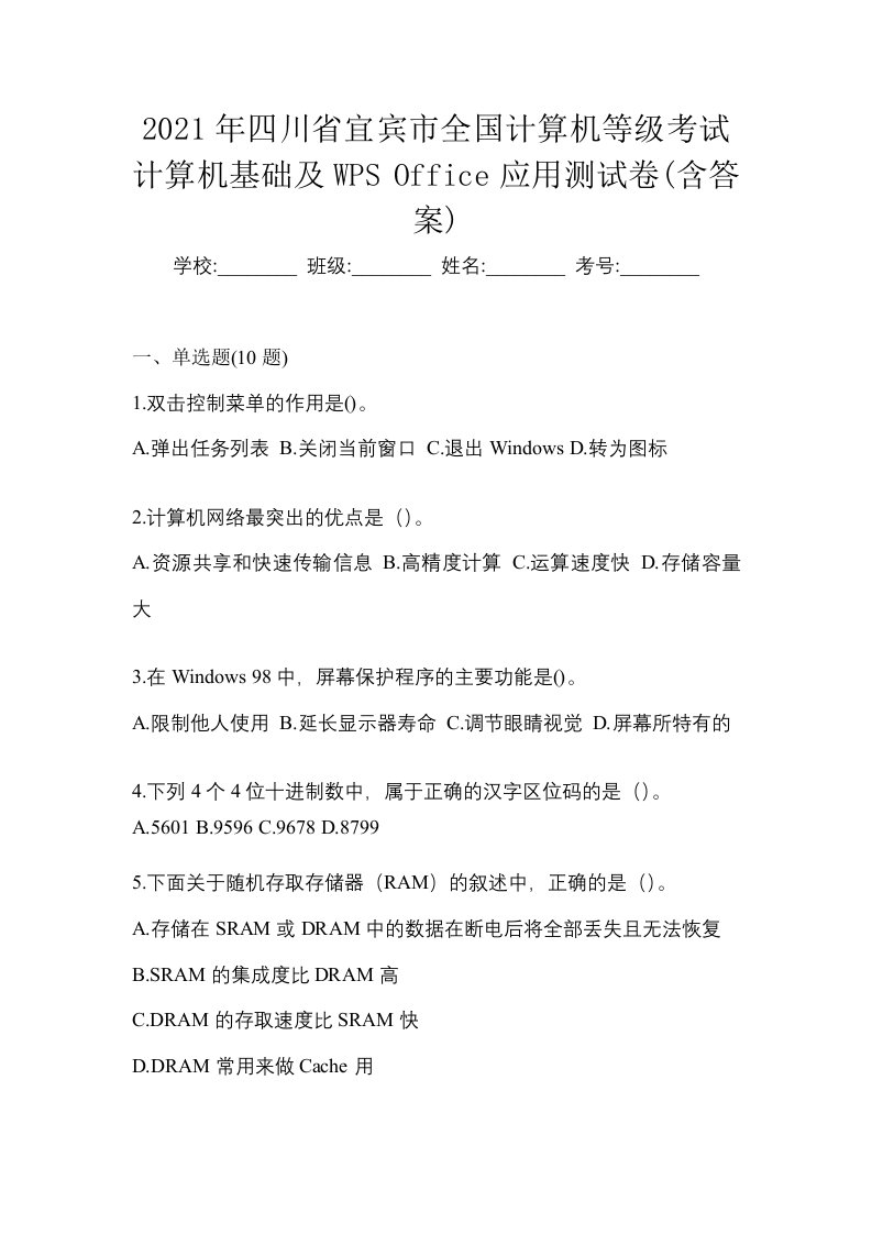 2021年四川省宜宾市全国计算机等级考试计算机基础及WPSOffice应用测试卷含答案