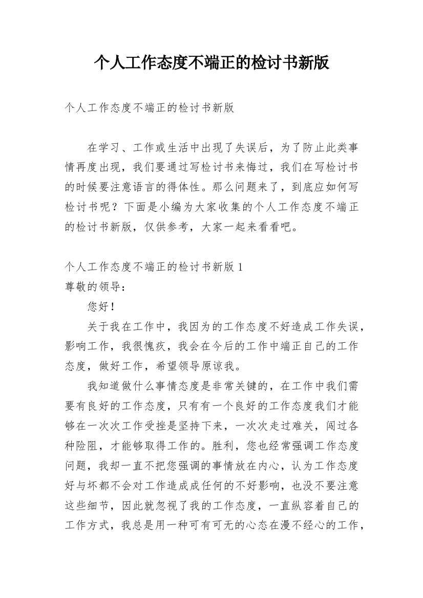 个人工作态度不端正的检讨书新版