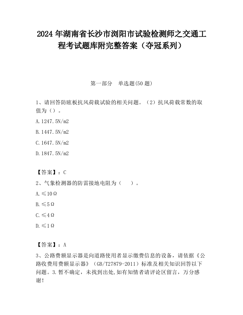 2024年湖南省长沙市浏阳市试验检测师之交通工程考试题库附完整答案（夺冠系列）