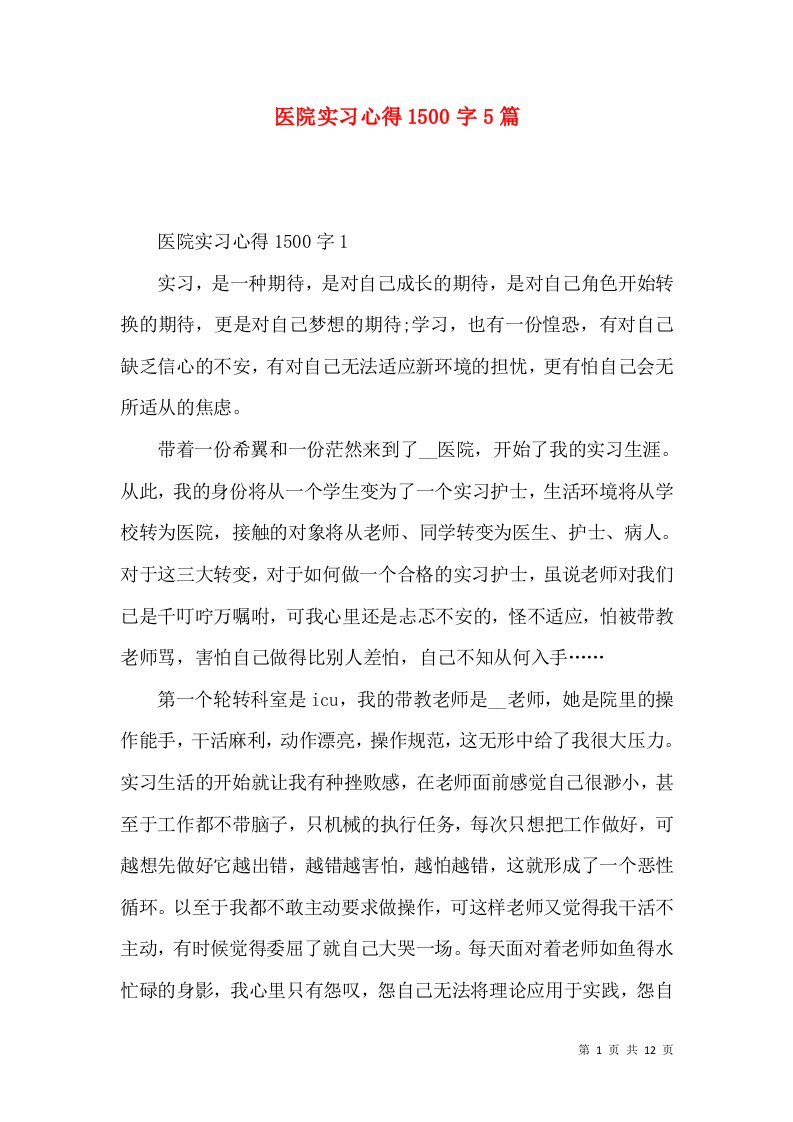 医院实习心得1500字5篇