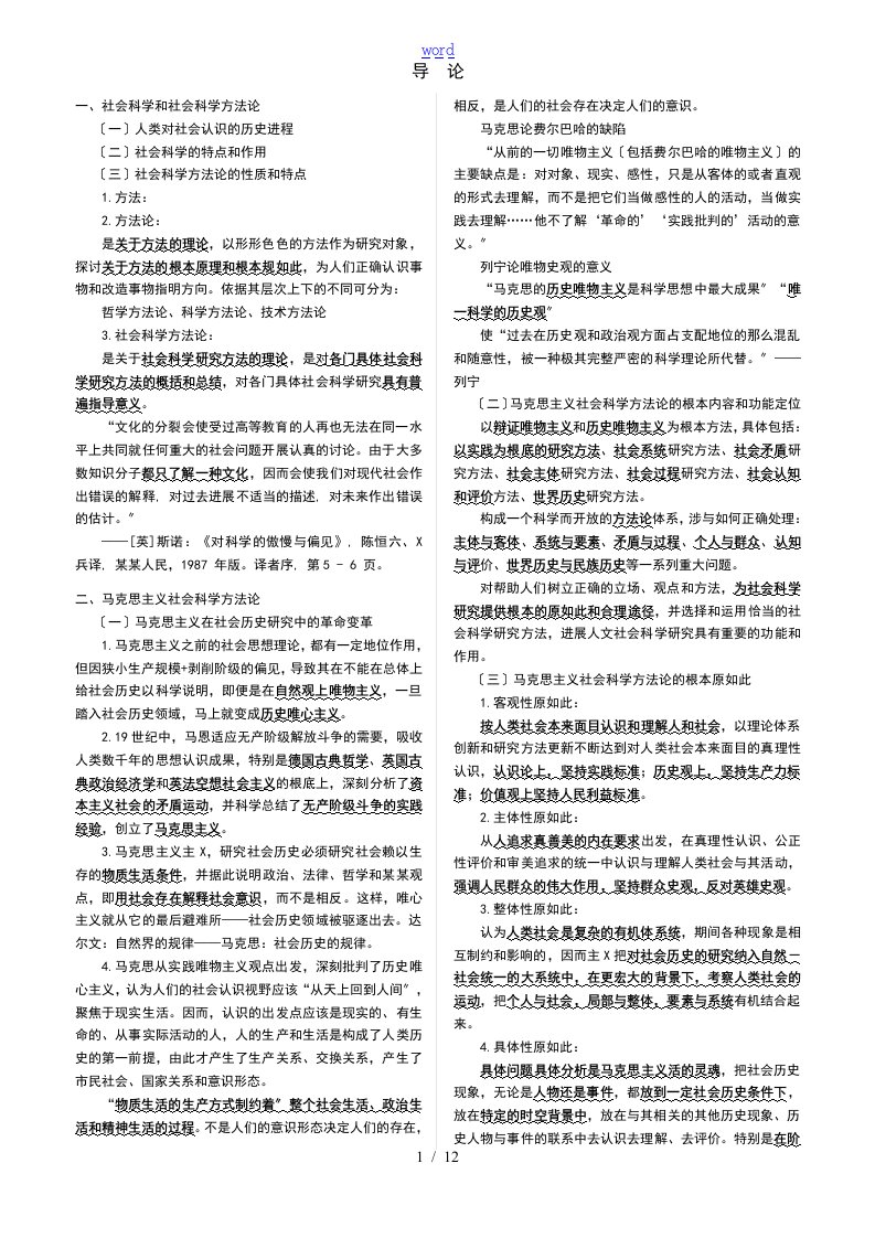 《马克思主义与社会科学方法论》复习资料