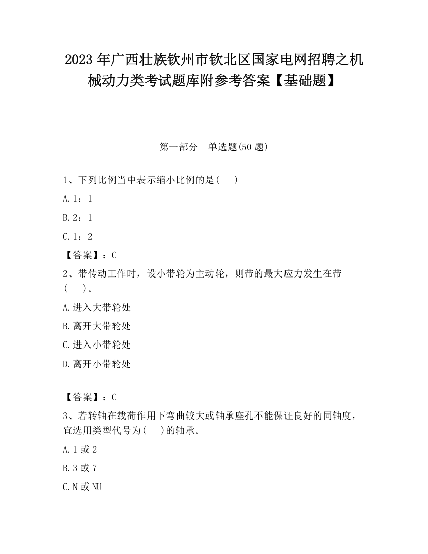 2023年广西壮族钦州市钦北区国家电网招聘之机械动力类考试题库附参考答案【基础题】