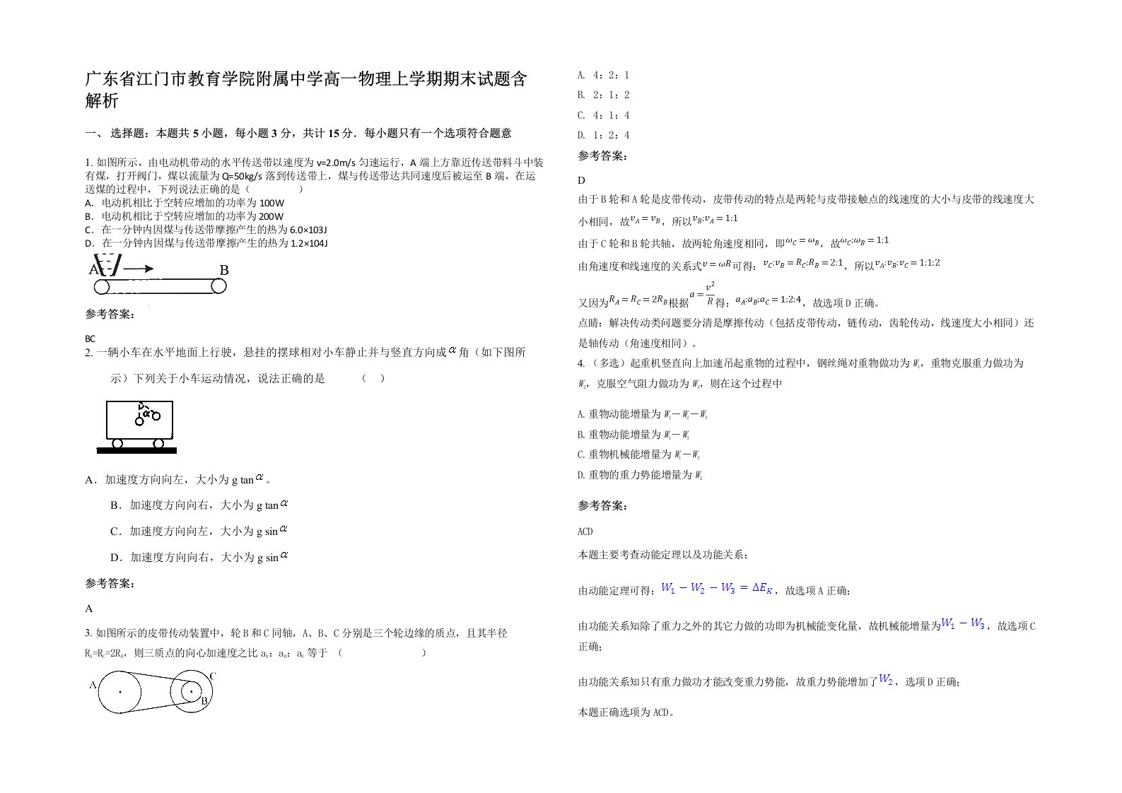 广东省江门市教育学院附属中学高一物理上学期期末试题含解析