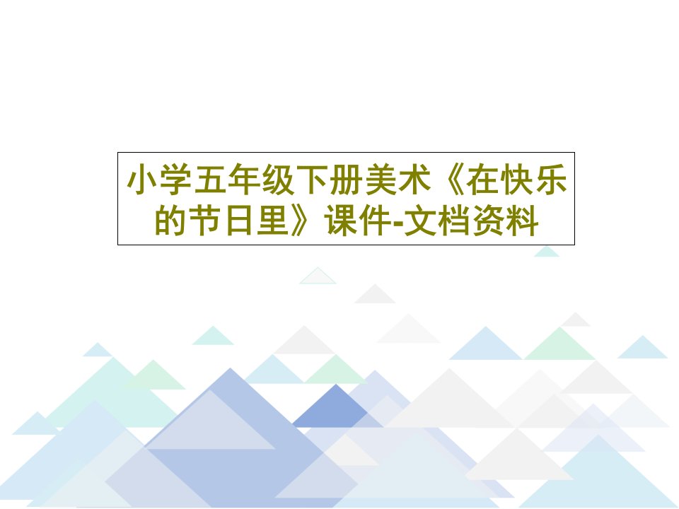 小学五年级下册美术《在快乐的节日里》课件-文档资料PPT文档共37页