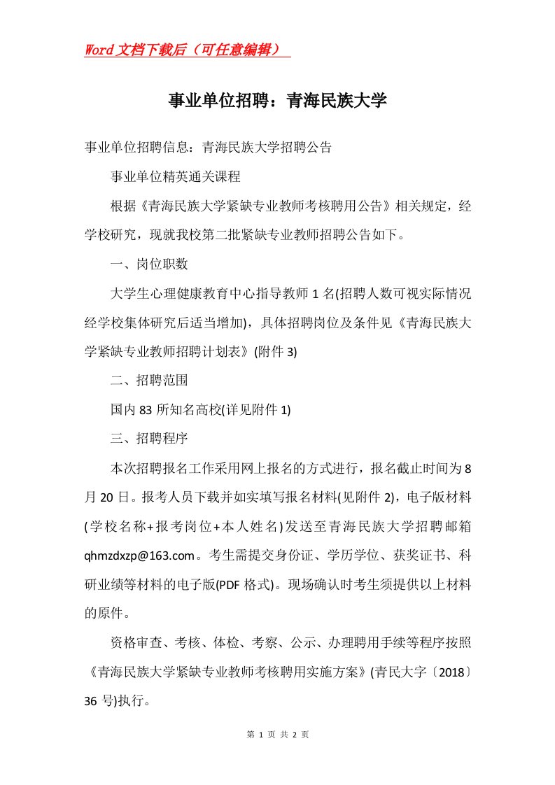 事业单位招聘青海民族大学