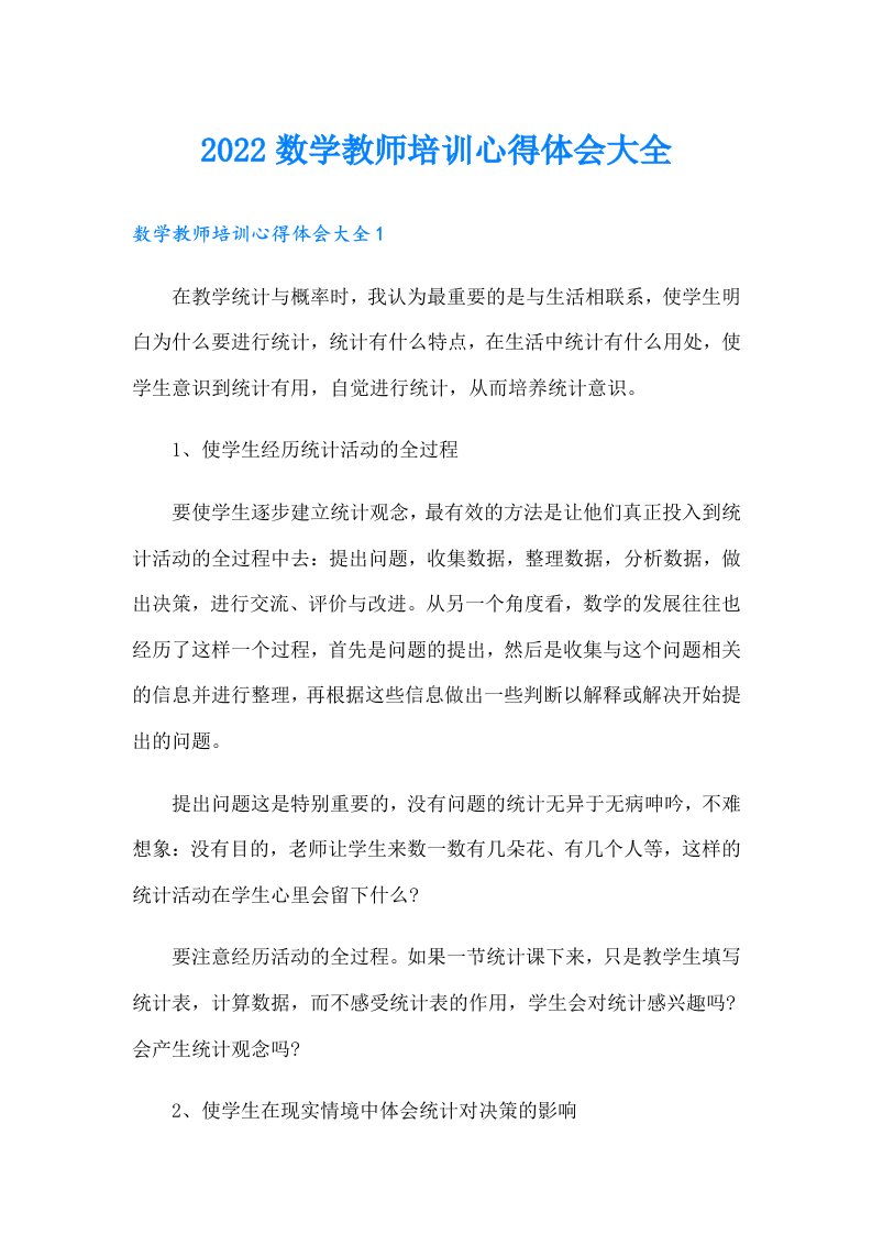 数学教师培训心得体会大全