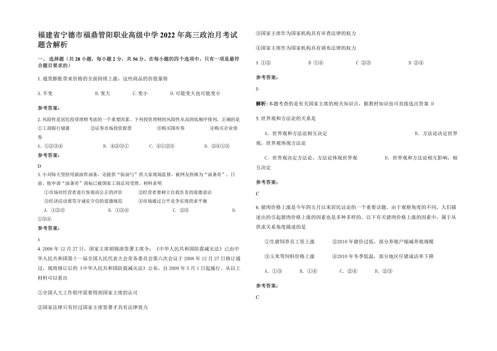 福建省宁德市福鼎管阳职业高级中学2022年高三政治月考试题含解析