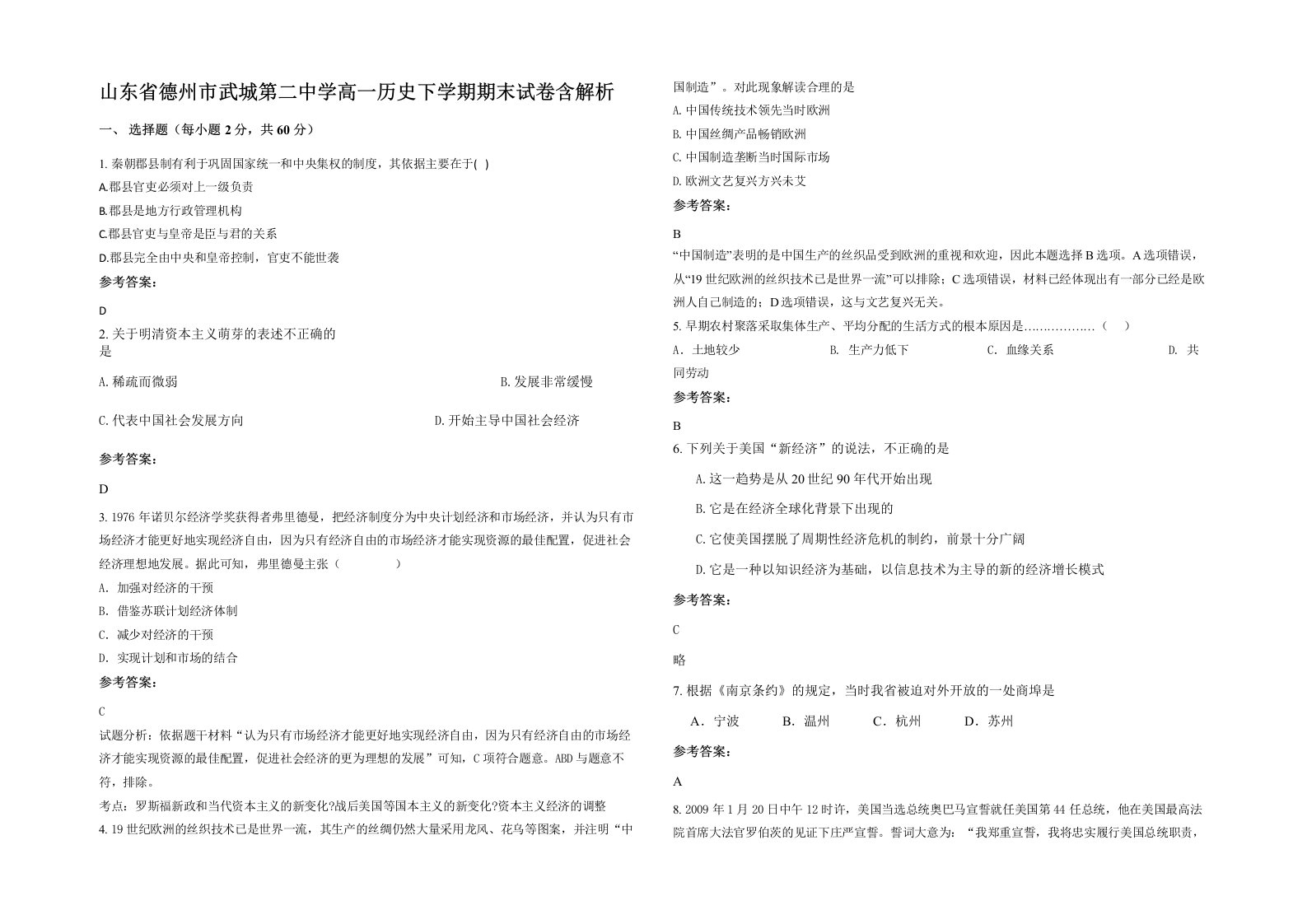 山东省德州市武城第二中学高一历史下学期期末试卷含解析