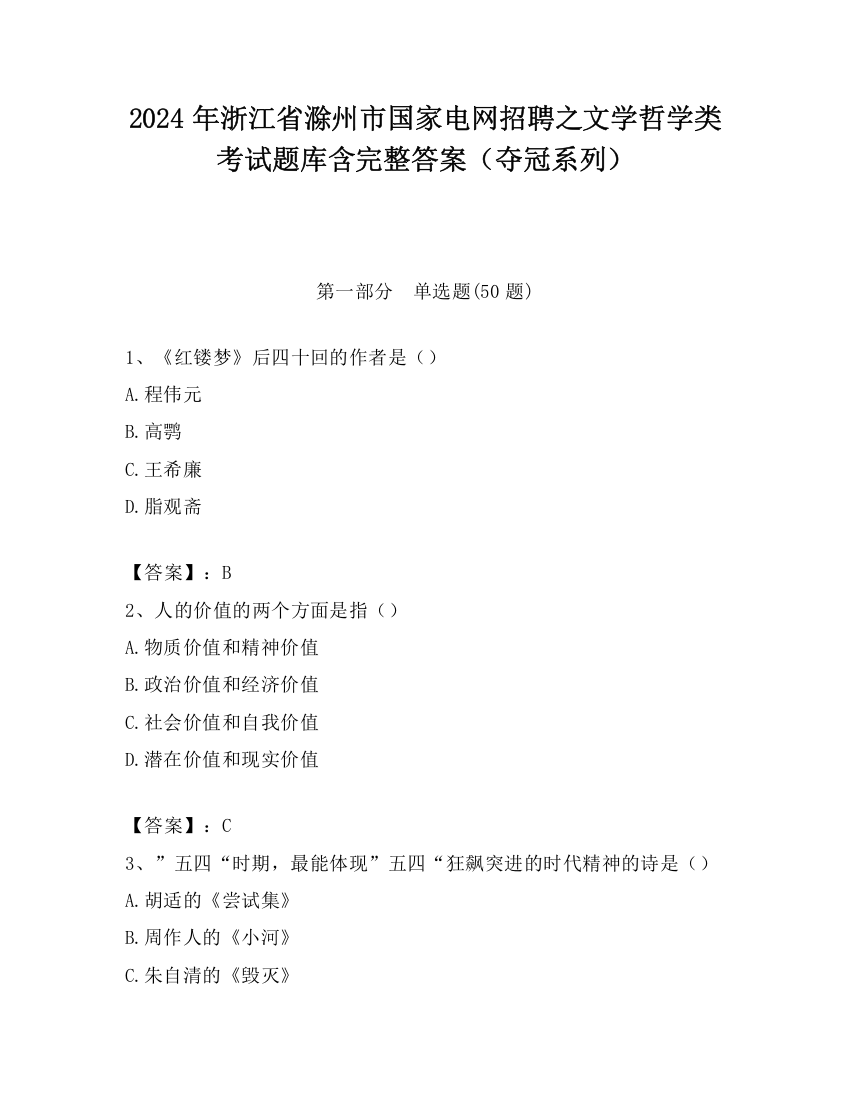 2024年浙江省滁州市国家电网招聘之文学哲学类考试题库含完整答案（夺冠系列）