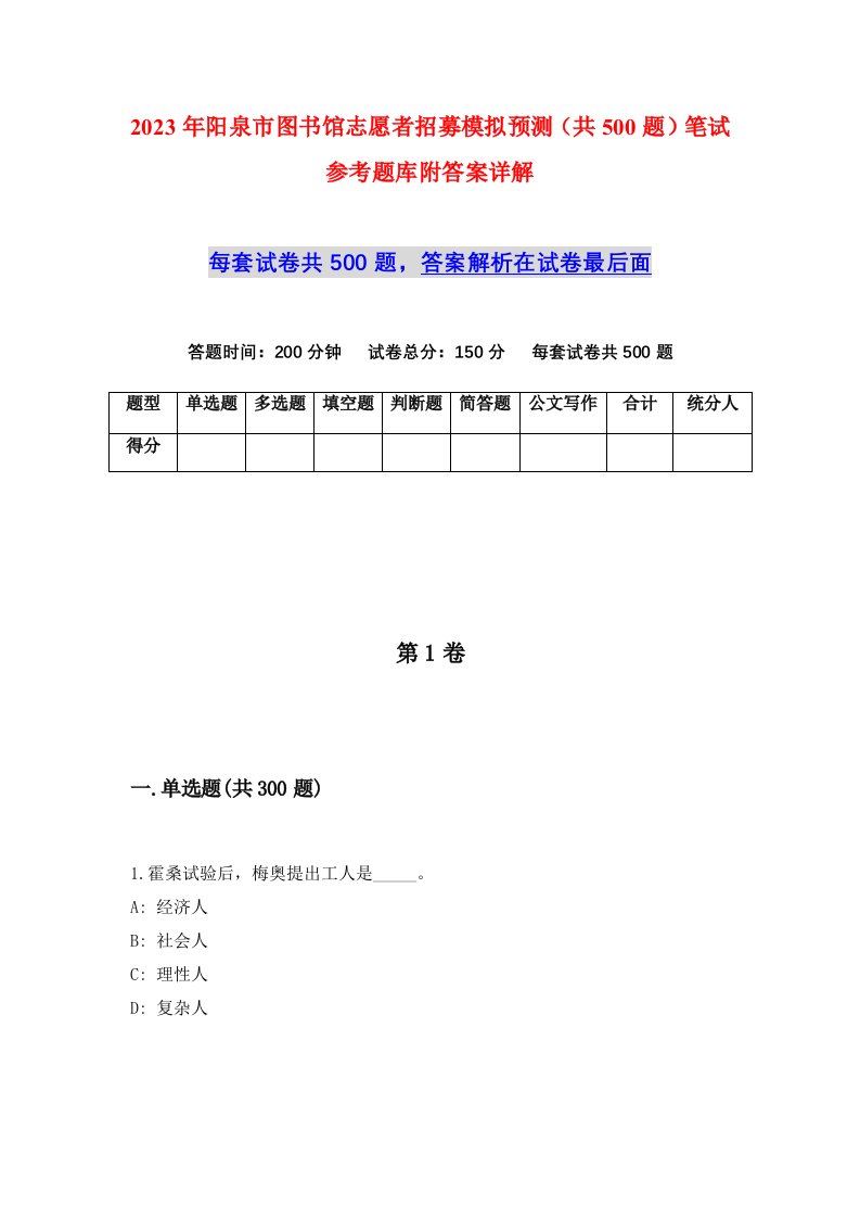 2023年阳泉市图书馆志愿者招募模拟预测共500题笔试参考题库附答案详解