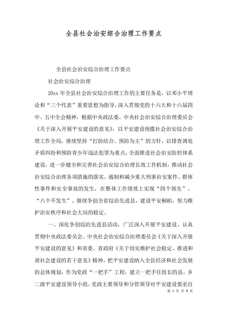 全县社会治安综合治理工作要点一