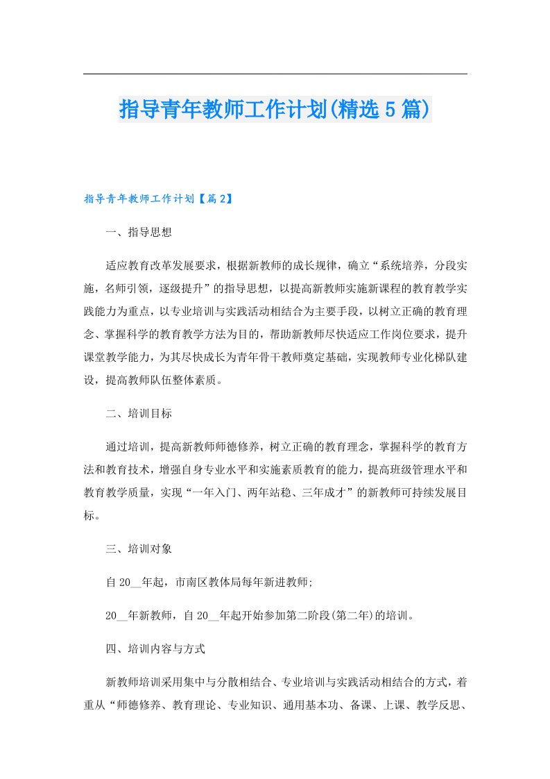 指导青年教师工作计划(精选5篇)