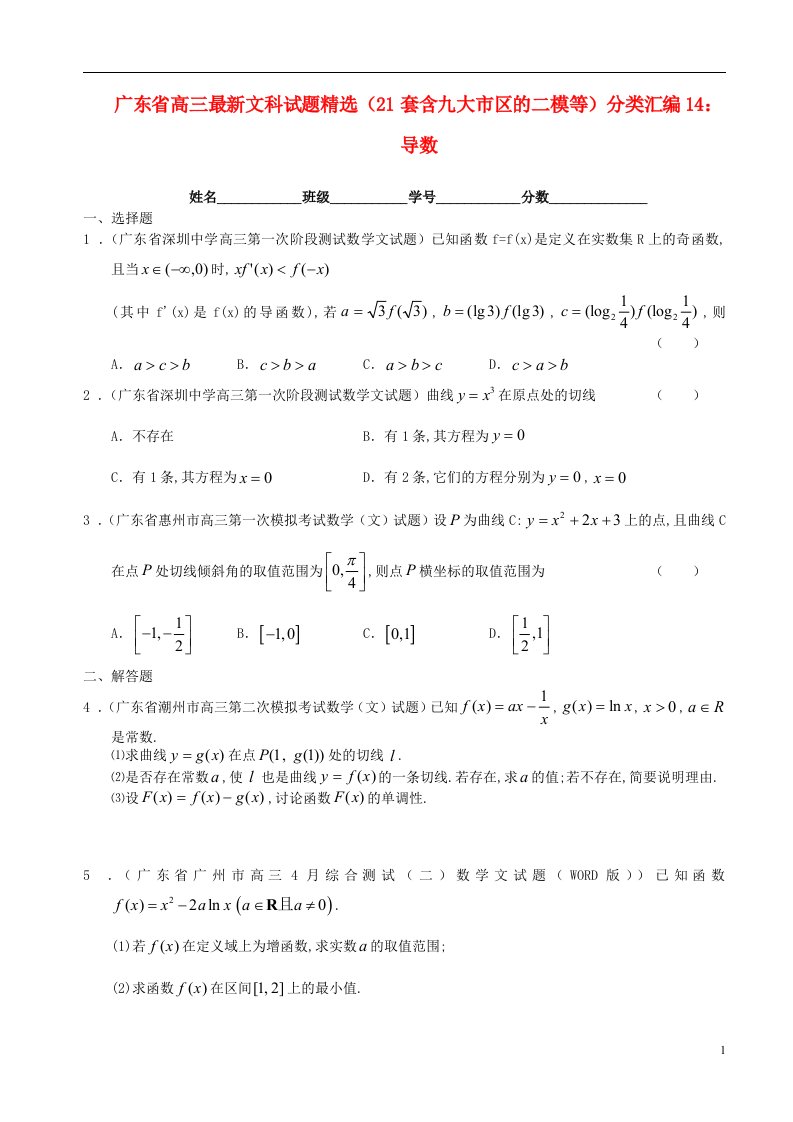 广东省九大市区高三数学