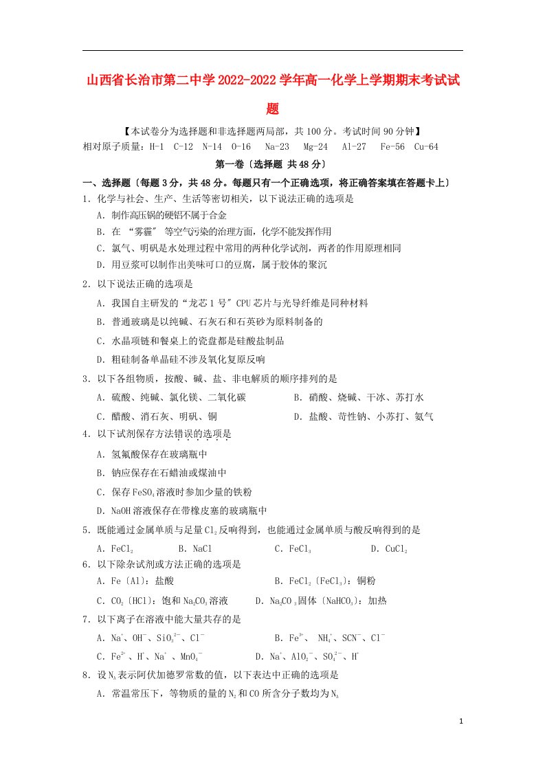 山西省长治市第二中学2022-2022学年高一化学上学期期末考试试题