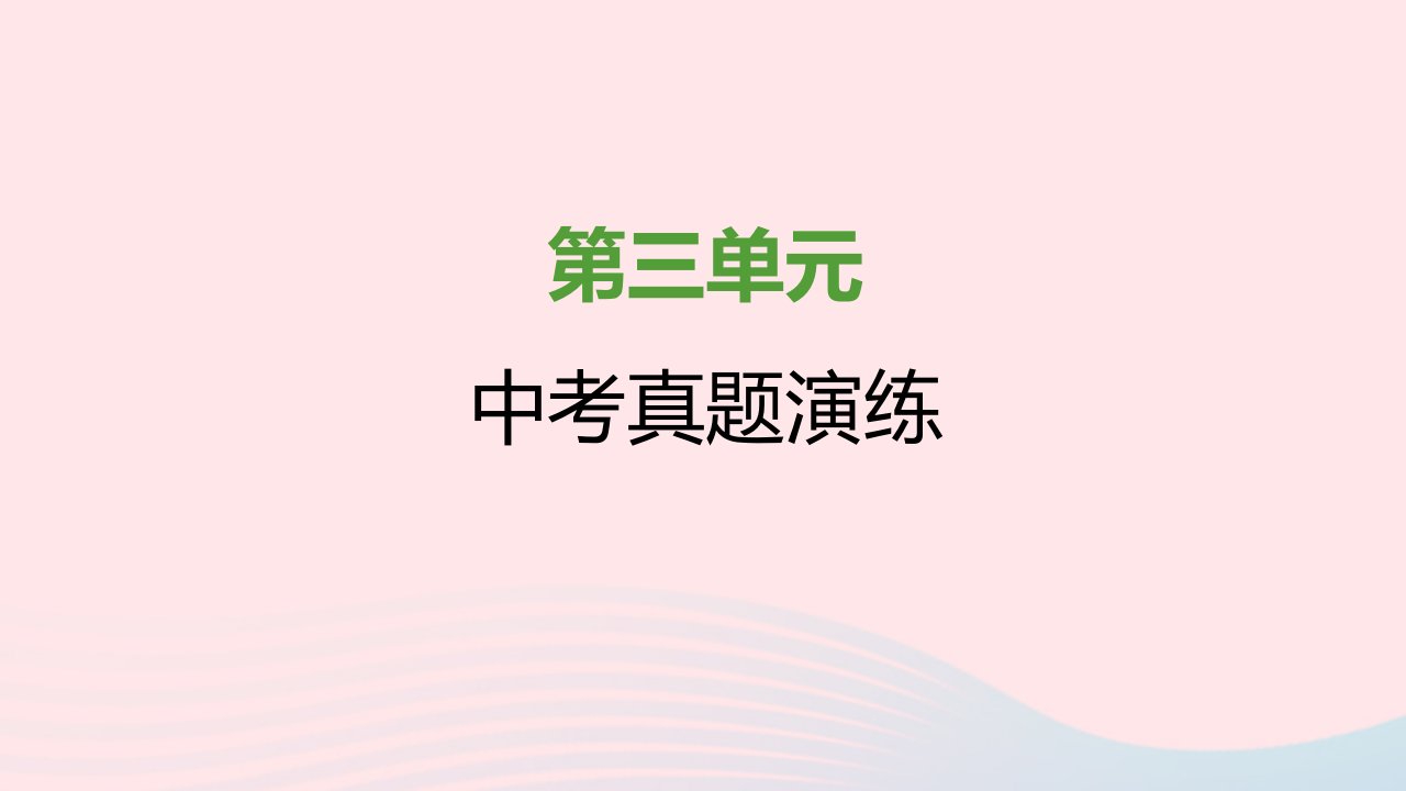 2021秋九年级历史上册第三单元封建时代的欧洲中考真题演练课件新人教版