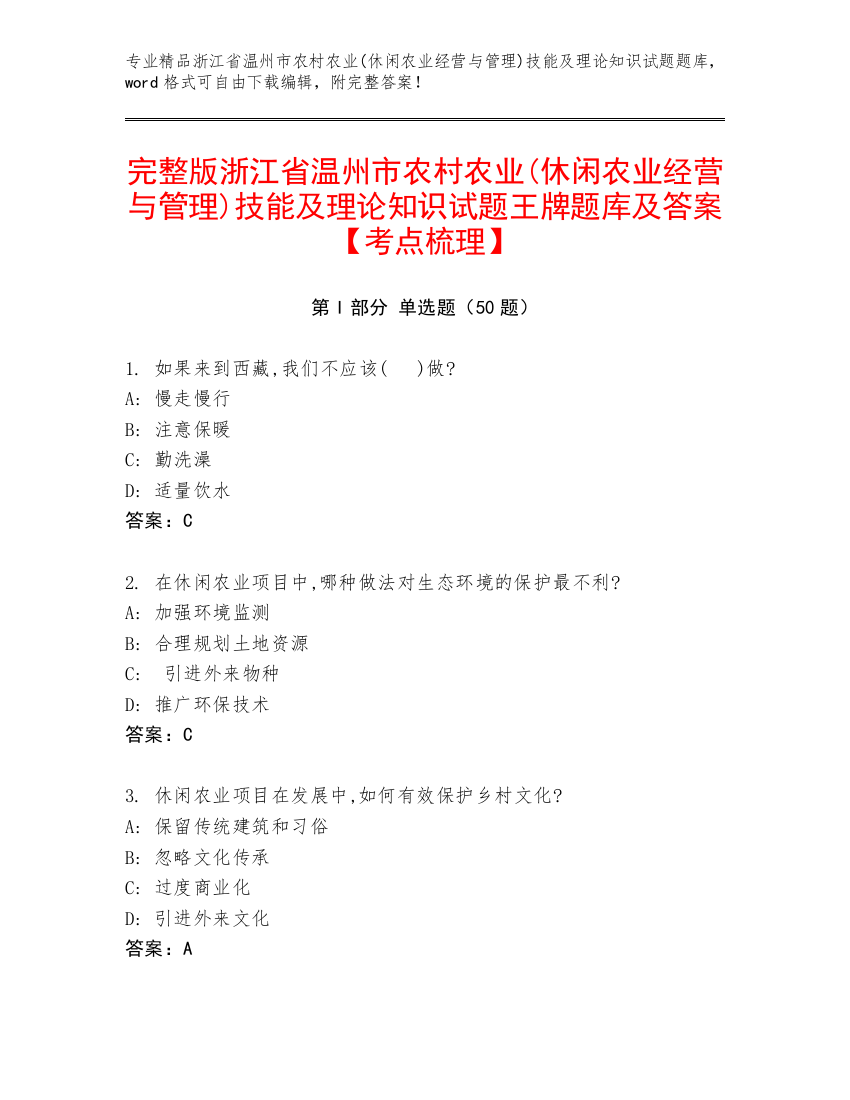 完整版浙江省温州市农村农业(休闲农业经营与管理)技能及理论知识试题王牌题库及答案【考点梳理】