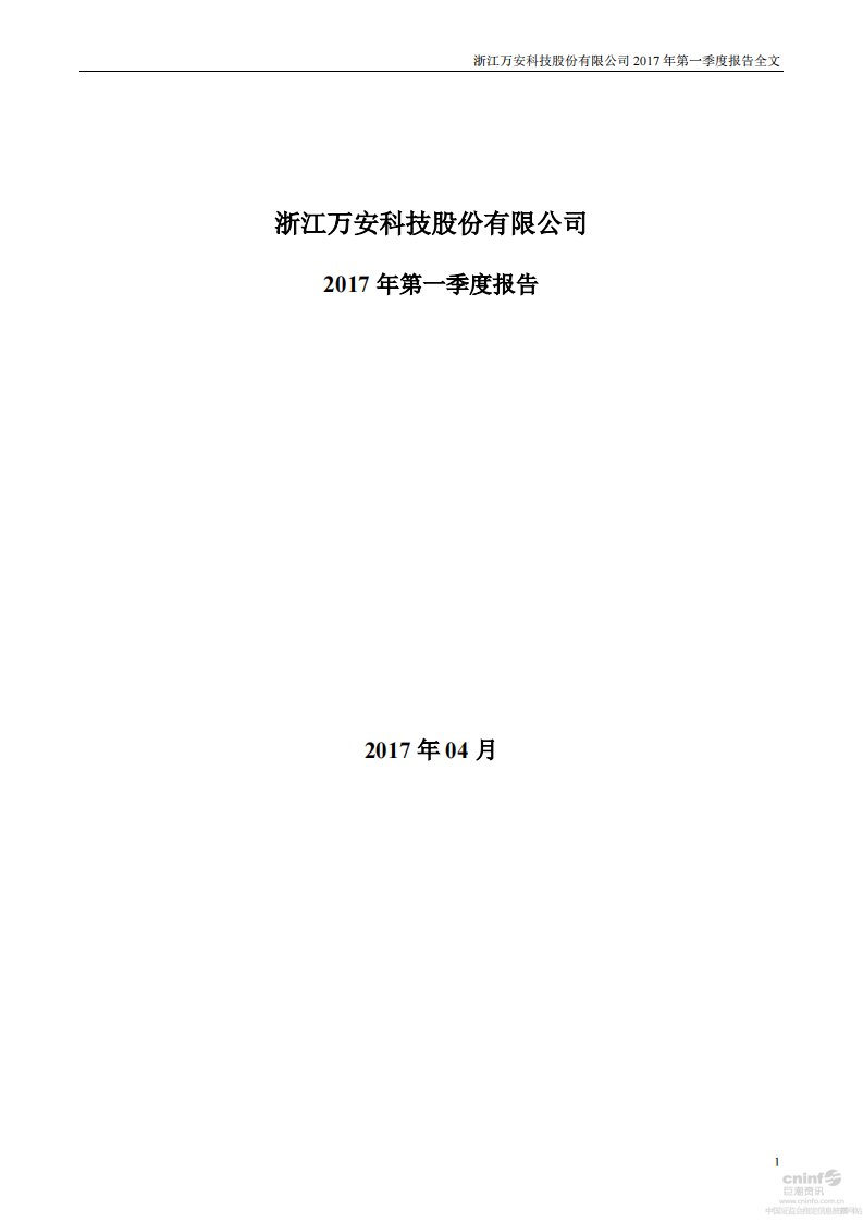 深交所-万安科技：2017年第一季度报告全文（已取消）-20170426