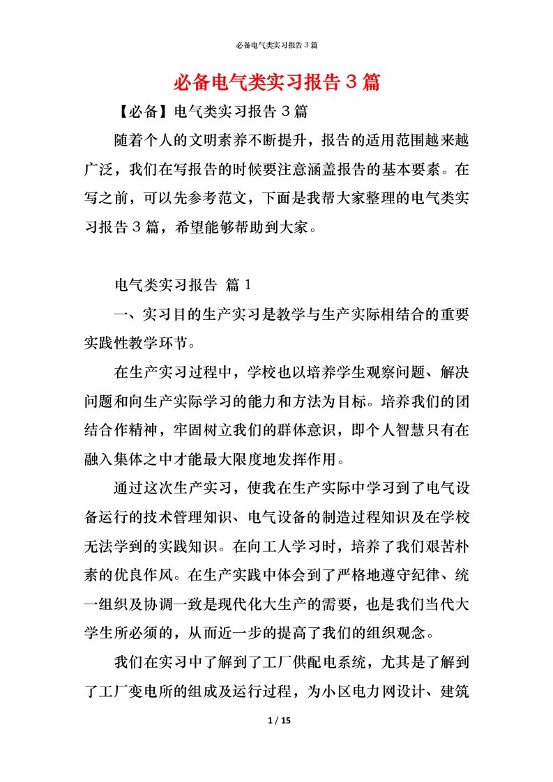 精编必备电气类实习报告3篇