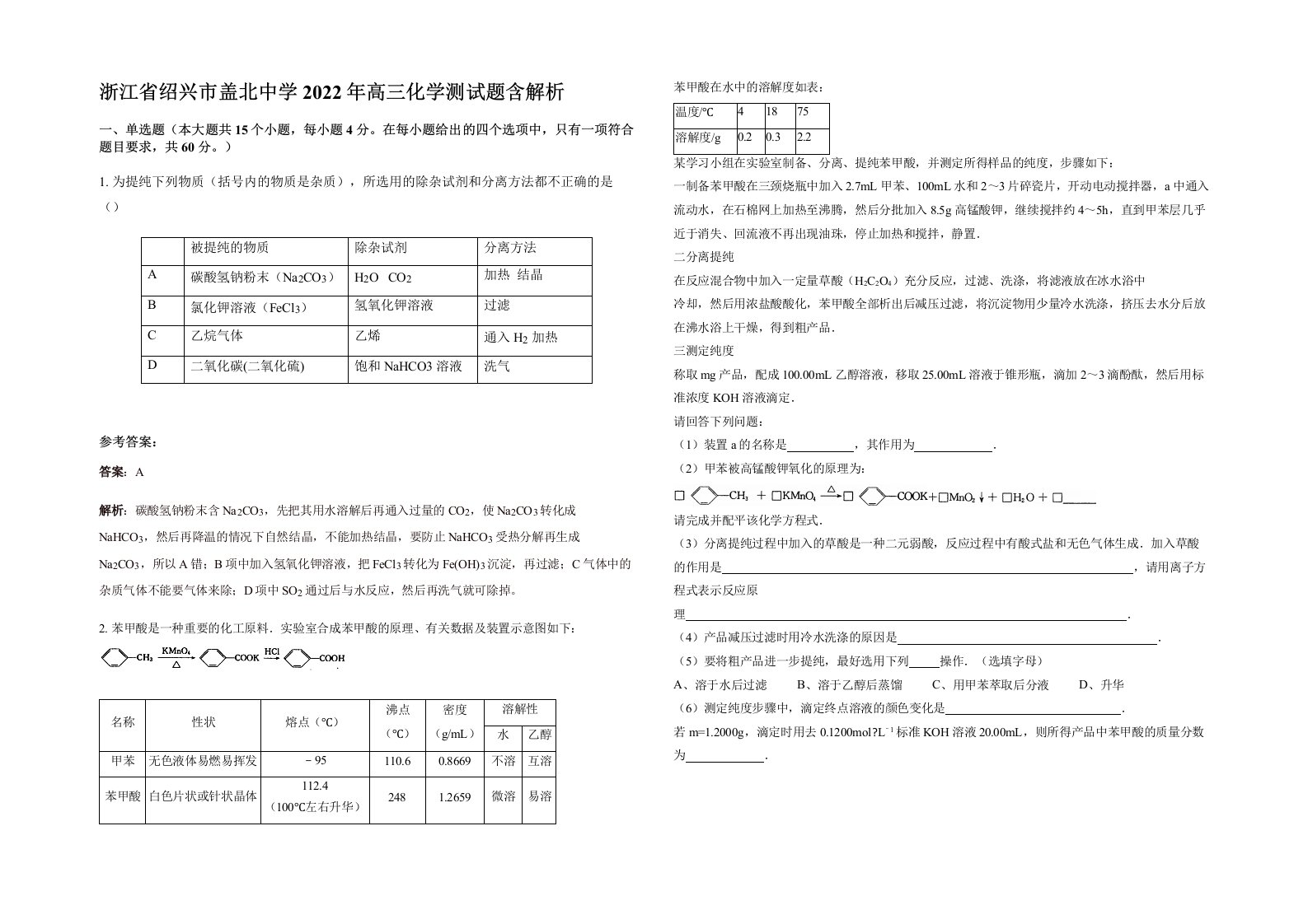 浙江省绍兴市盖北中学2022年高三化学测试题含解析