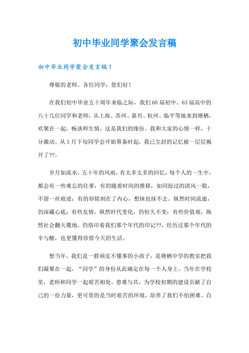 初中毕业同学聚会发言稿