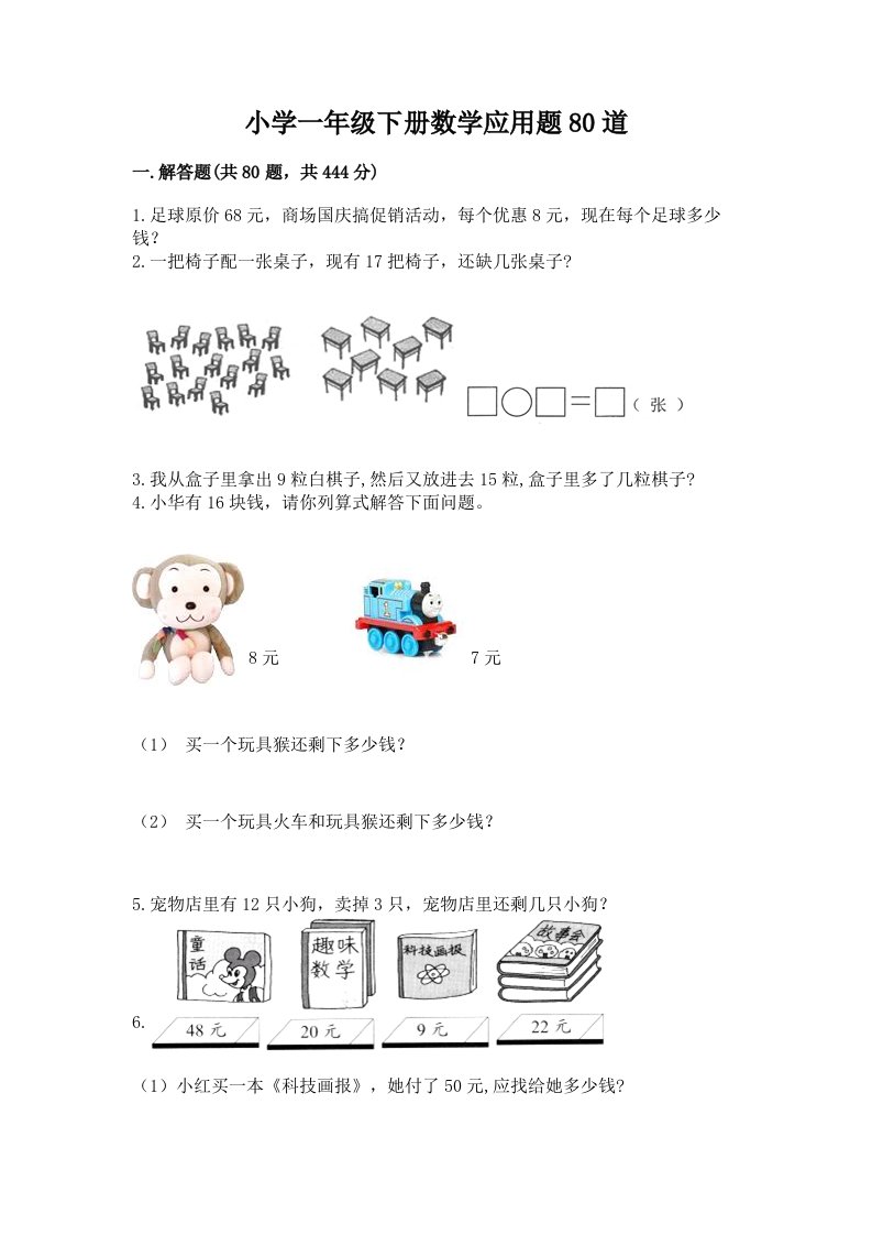 小学一年级下册数学应用题80道及完整答案【有一套】