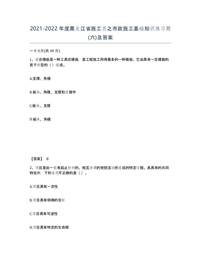 2021-2022年度黑龙江省施工员之市政施工基础知识练习题六及答案