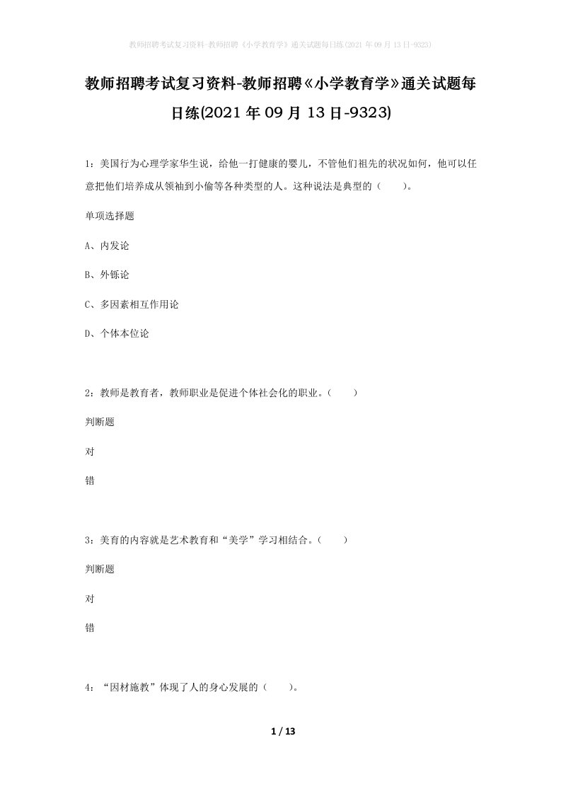 教师招聘考试复习资料-教师招聘小学教育学通关试题每日练2021年09月13日-9323