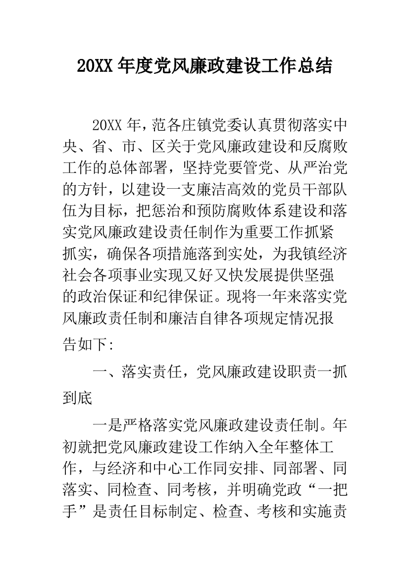 2019年度党风廉政建设工作总结--精品范文