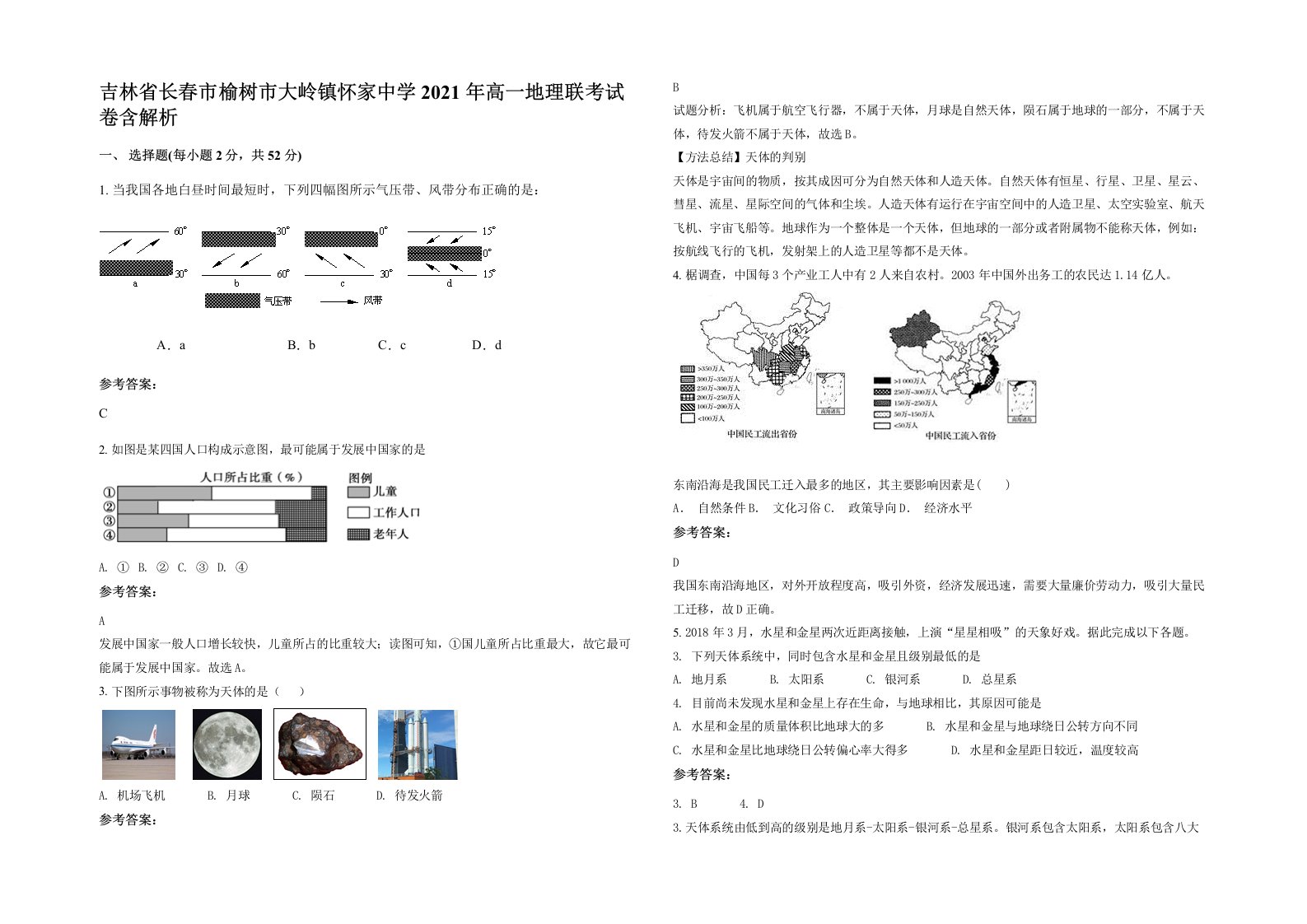 吉林省长春市榆树市大岭镇怀家中学2021年高一地理联考试卷含解析