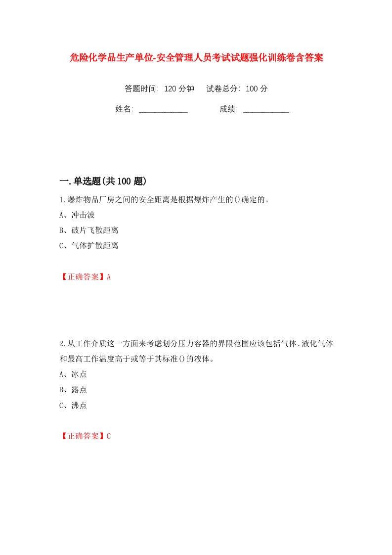 危险化学品生产单位-安全管理人员考试试题强化训练卷含答案64