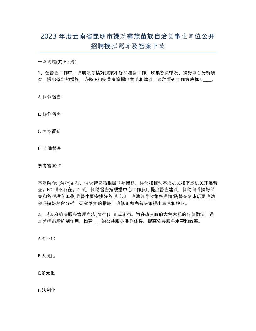 2023年度云南省昆明市禄劝彝族苗族自治县事业单位公开招聘模拟题库及答案