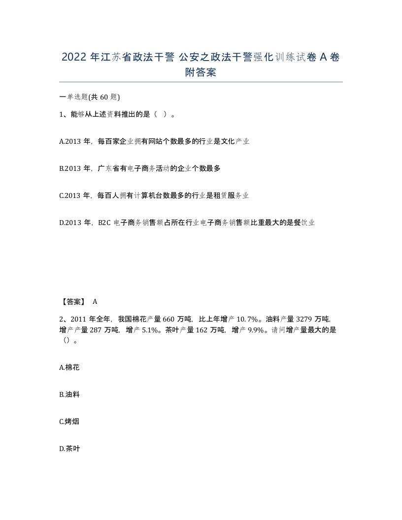 2022年江苏省政法干警公安之政法干警强化训练试卷A卷附答案