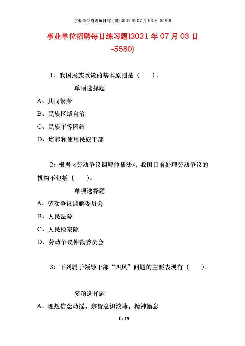 事业单位招聘每日练习题2021年07月03日-5580