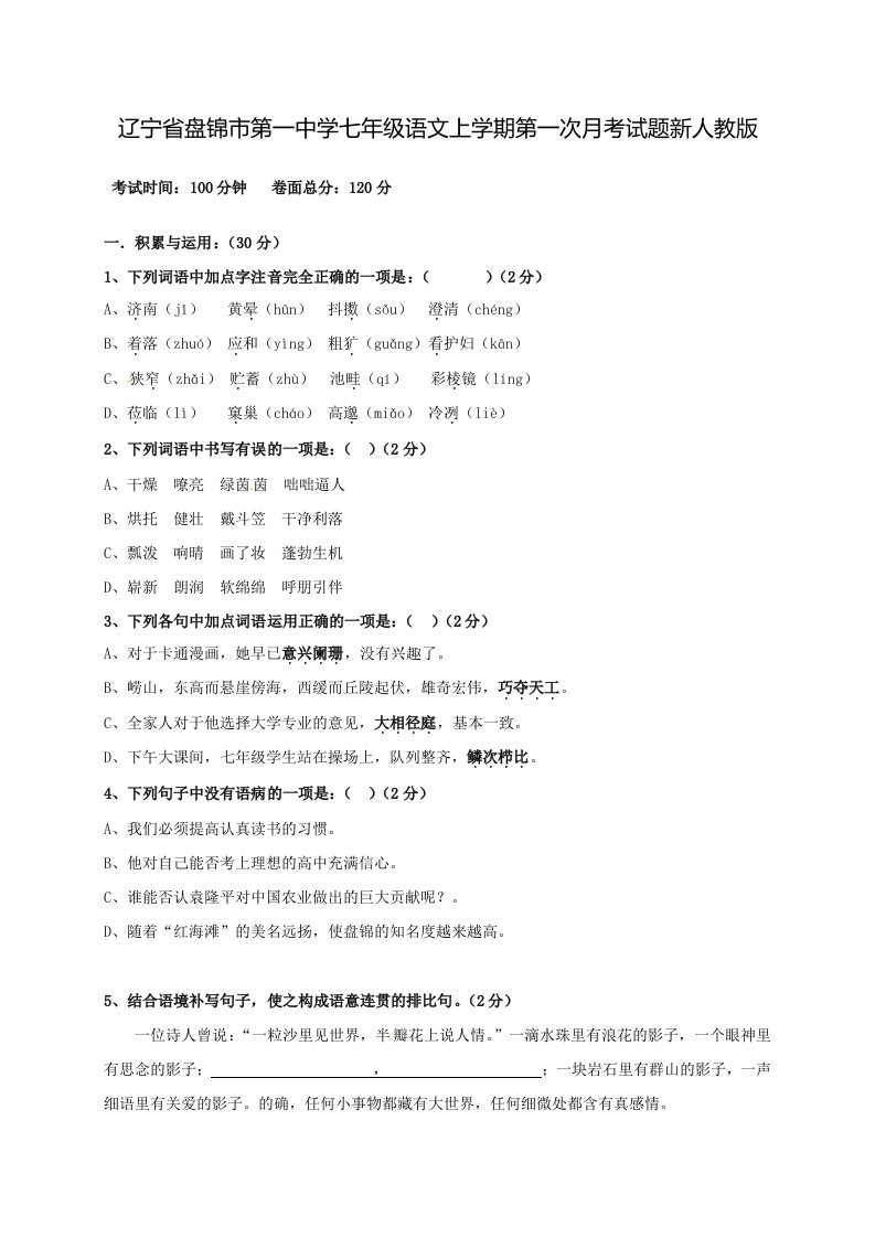 辽宁省盘锦市第一中学七年级语文上学期第一次月考试题新人教版