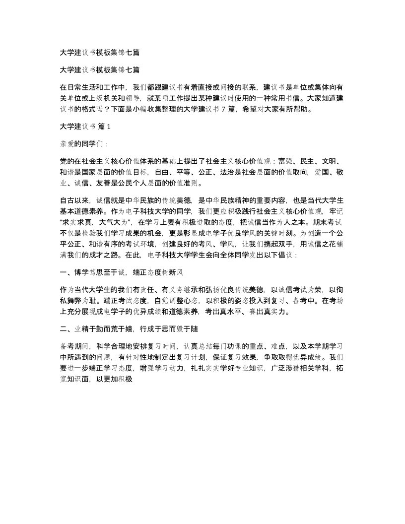 大学建议书模板集锦七篇