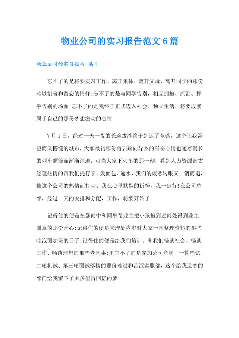 物业公司的实习报告范文6篇