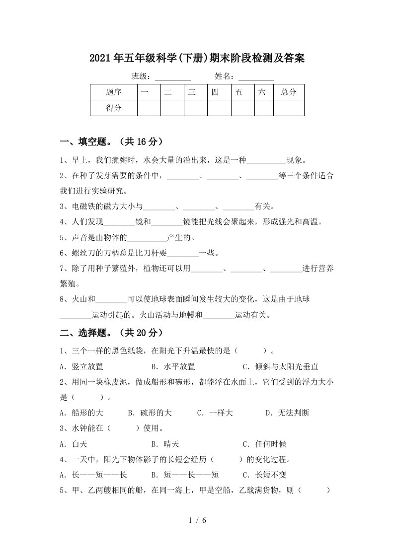 2021年五年级科学下册期末阶段检测及答案