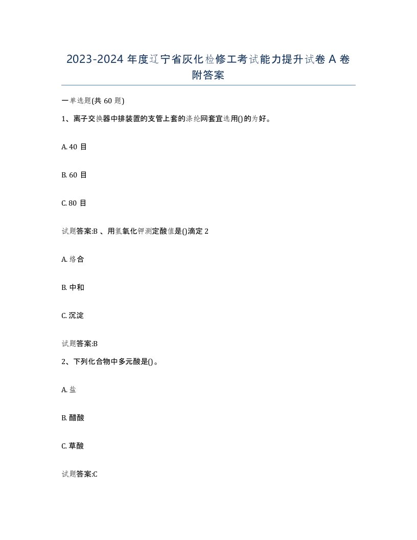 20232024年度辽宁省灰化检修工考试能力提升试卷A卷附答案