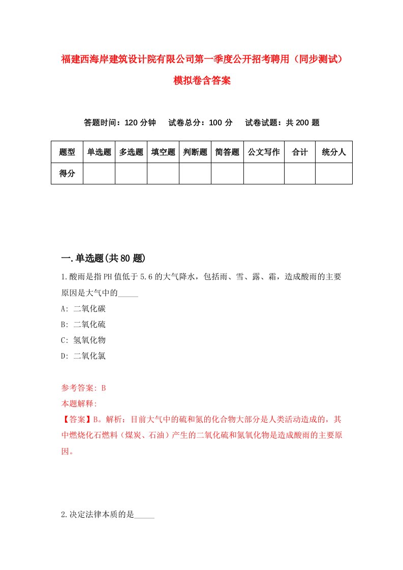 福建西海岸建筑设计院有限公司第一季度公开招考聘用同步测试模拟卷含答案9