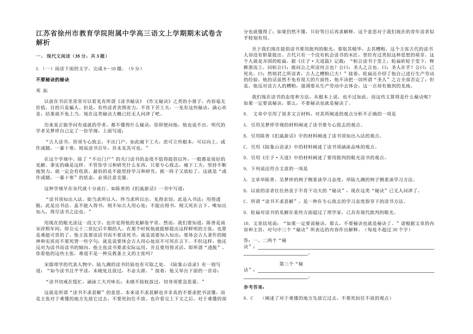 江苏省徐州市教育学院附属中学高三语文上学期期末试卷含解析