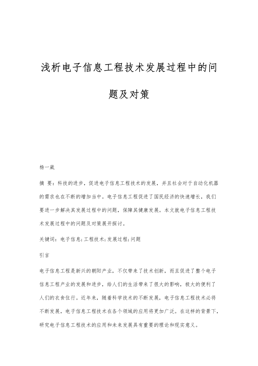 浅析电子信息工程技术发展过程中的问题及对策