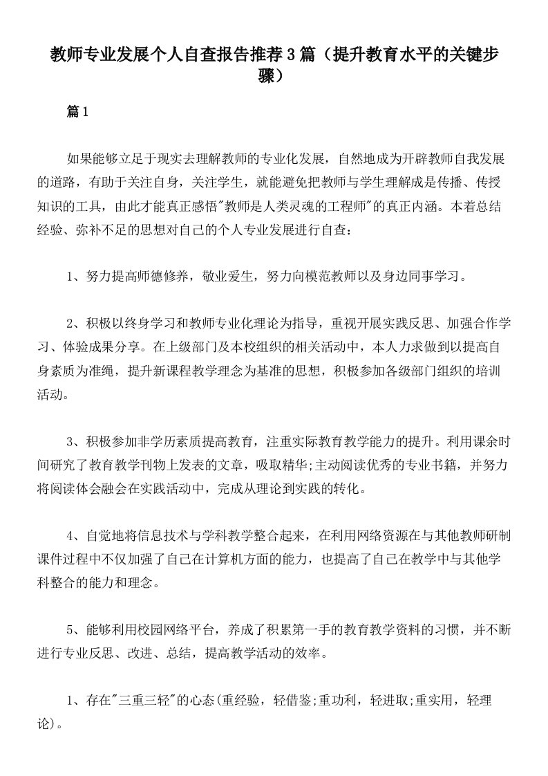 教师专业发展个人自查报告推荐3篇（提升教育水平的关键步骤）