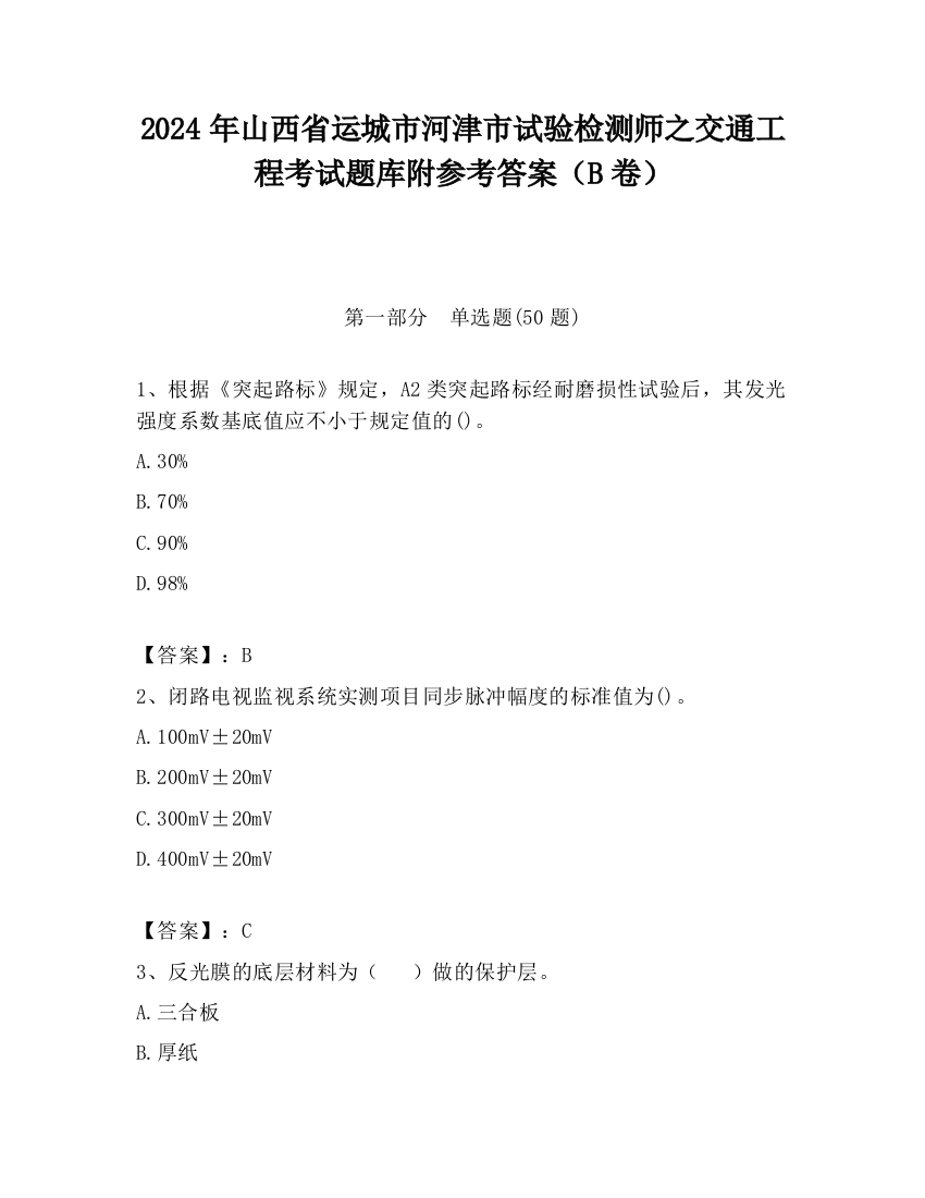 2024年山西省运城市河津市试验检测师之交通工程考试题库附参考答案（B卷）