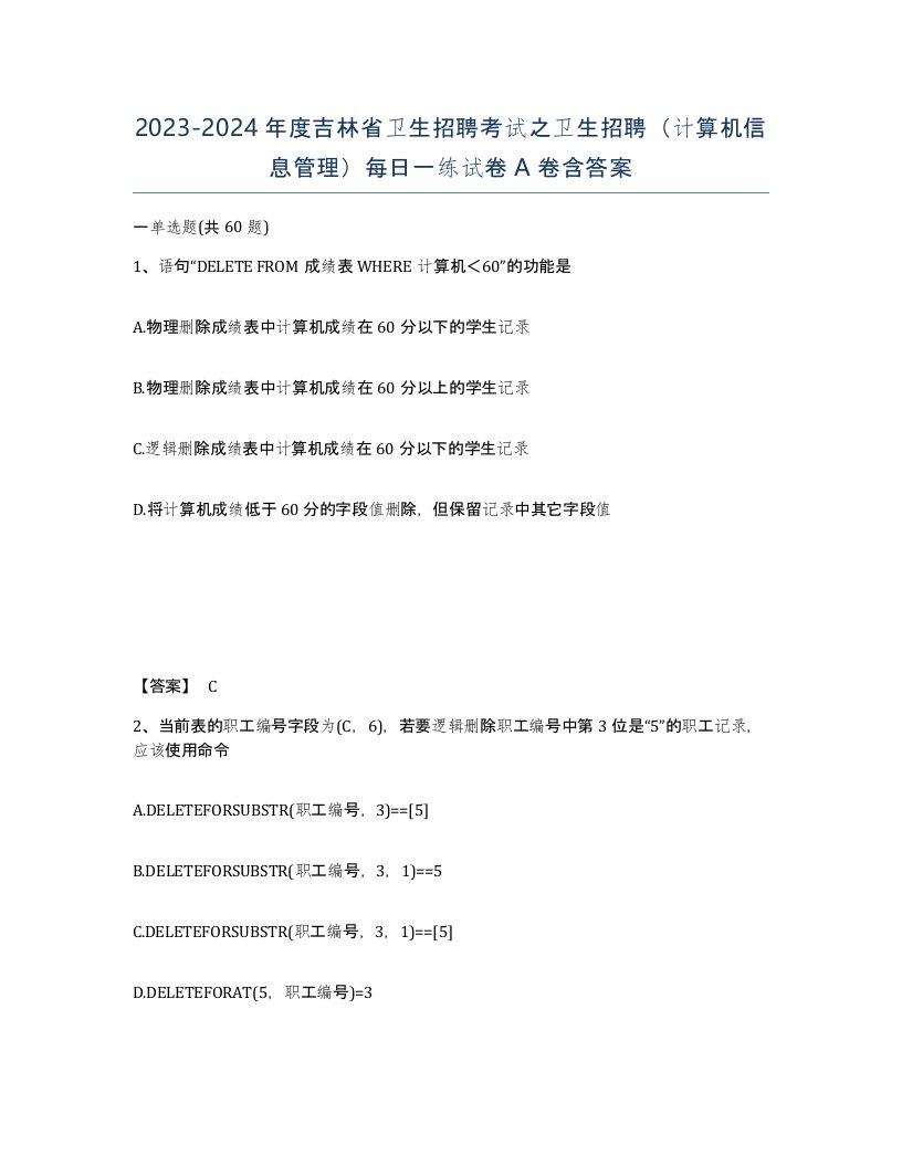 2023-2024年度吉林省卫生招聘考试之卫生招聘计算机信息管理每日一练试卷A卷含答案