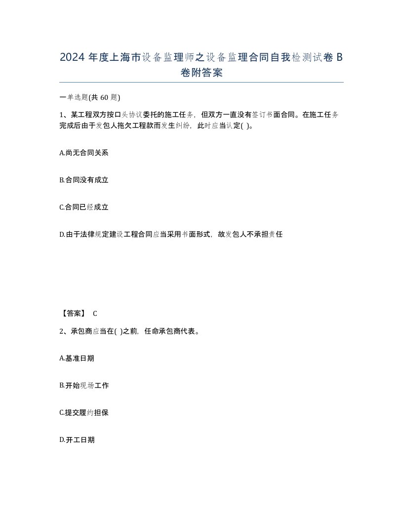 2024年度上海市设备监理师之设备监理合同自我检测试卷B卷附答案