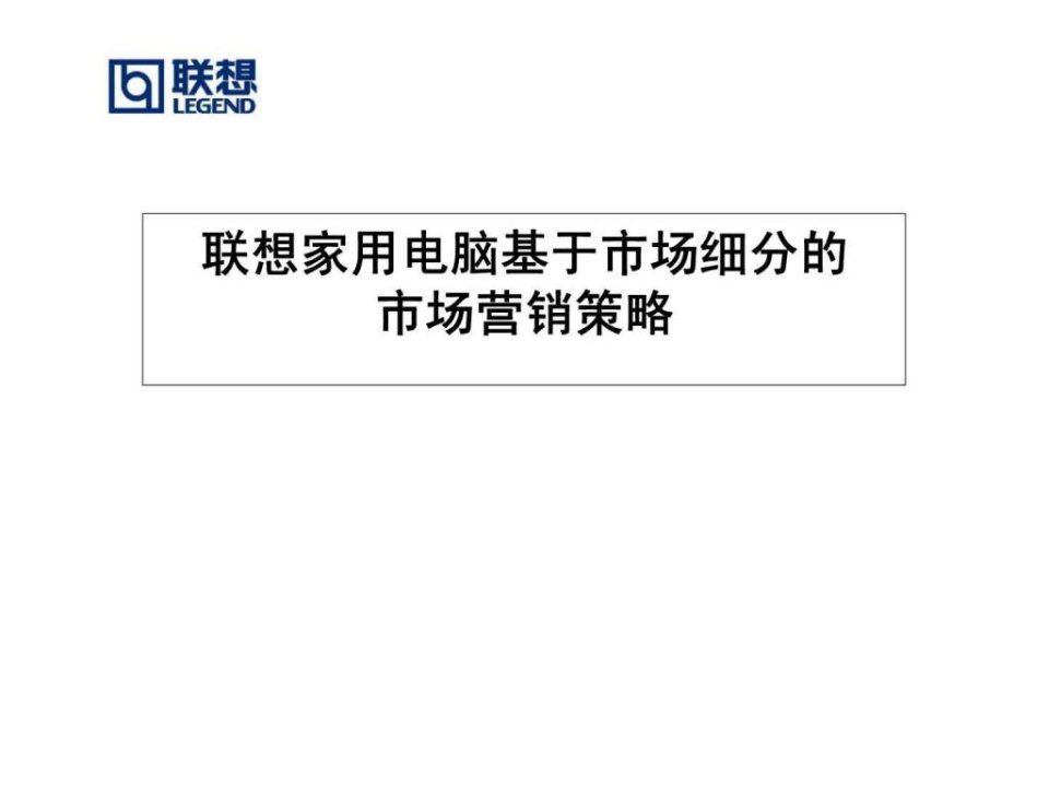 联想家用电脑基于市场细分的市场营销策略